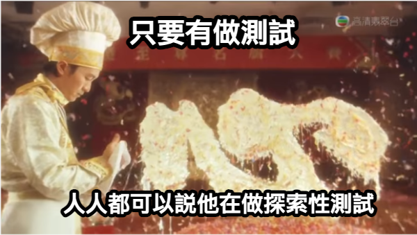 其實大家都在跑探索性測試