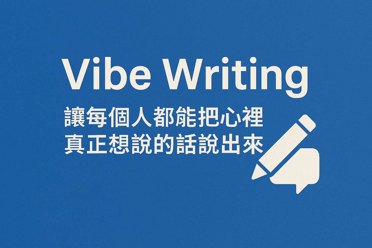 從 Vibe Coding 到 Vibe Writing：一場讓每個人都能勇敢表達的革命
